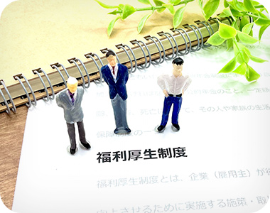 充実の福利厚生